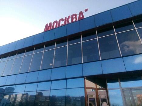 Кина не будет: «страшный приговор» по кинотеатру «Москва»
