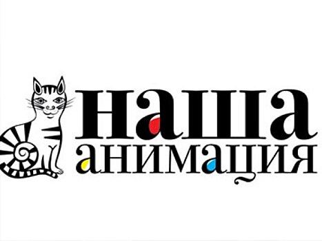 Завтра в Москве начнется 14-й Фестиваль "Наша анимация"