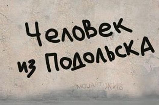 В омском Пятом театре премьера года - «Человек из Подольска»