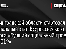 В Ленинградской области стартовал региональный этап Всероссийского конкурса «Лучший социальный проект года 2019»