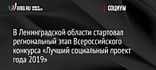 В Ленинградской области стартовал региональный этап Всероссийского конкурса «Лучший социальный проект года 2019»