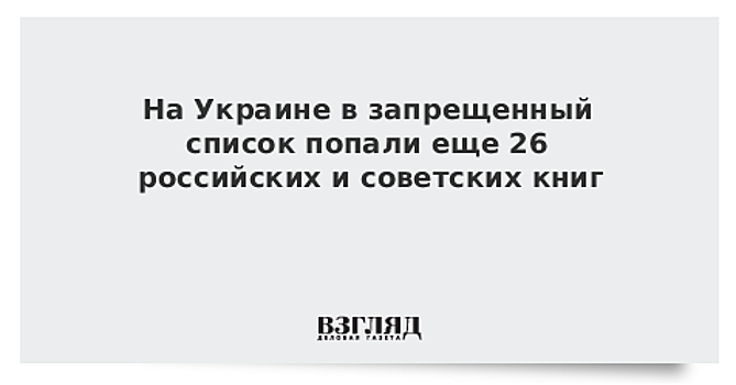 На Украине в запрещенный список попали еще 26 российских и советских книг