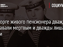 В Выборге живого пенсионера дважды признавали мертвым и дважды лишали пенсии
