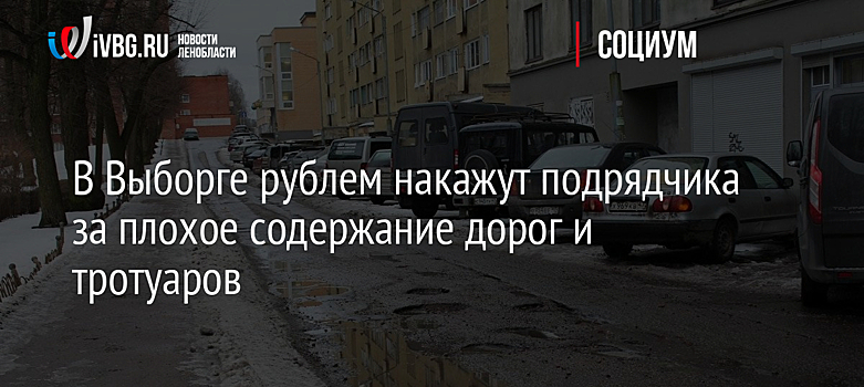 В Выборге рублем накажут подрядчика за плохое содержание дорог и тротуаров