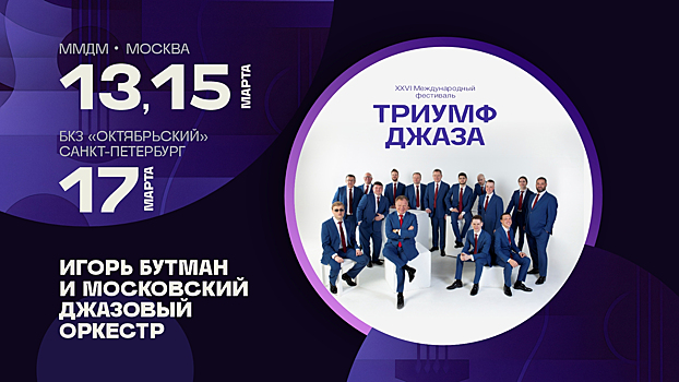 XXVI фестиваль «Триумф джаза» объединит мировых звезд и молодых музыкантов