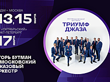 XXVI фестиваль «Триумф джаза» объединит мировых звезд и молодых музыкантов