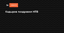 Кадыров поздравил коллектив НТВ с 25-летним юбилеем телекомпании