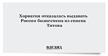 Хорватия отказалась выдавать России бизнесмена из списка Титова