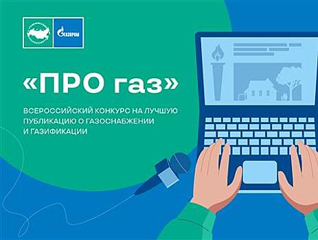 Представители СМИ Самарской области могут принять участие во Всероссийском конкурсе "ПРО газ"