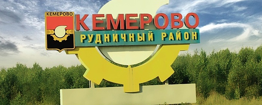 В Рудничном районе Кемерова появится новая улица