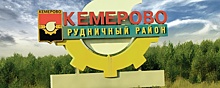 В Рудничном районе Кемерова появится новая улица