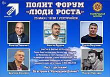 В Приморье состоится Первый полит форум «Люди Роста»