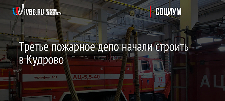 Третье пожарное депо начали строить в Кудрово