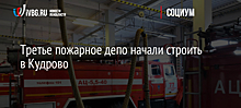 Третье пожарное депо начали строить в Кудрово