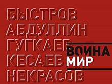 "Война и Мир" в творчестве Александра Быстрова и его учеников