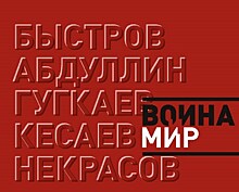 "Война и Мир" в творчестве Александра Быстрова и его учеников