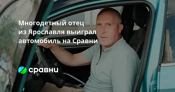 Многодетный отец из Ярославля выиграл автомобиль на Сравни