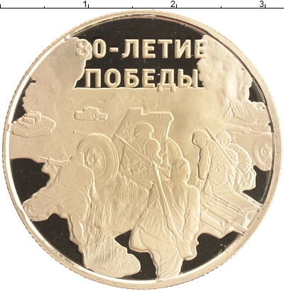 80-летие Победы на жетоне от Клуба Нумизмат