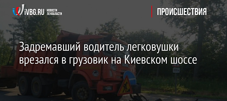 Задремавший водитель легковушки врезался в грузовик на Киевском шоссе