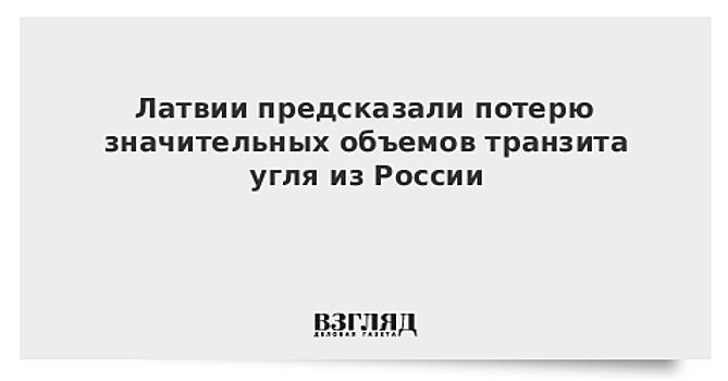 Латвии предсказали потерю значительных объемов транзита угля из России