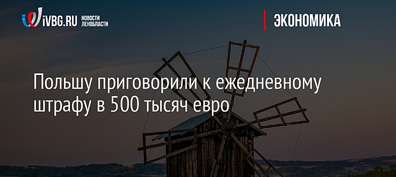 Польшу приговорили к ежедневному штрафу в 500 тысяч евро