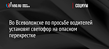 Во Всеволожске по просьбе водителей установят светофор на опасном перекрестке