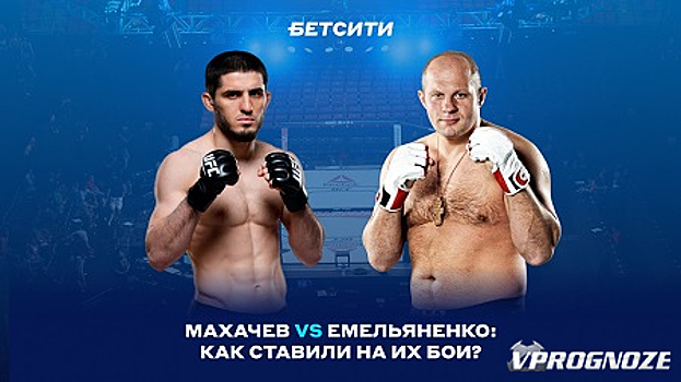 Емельяненко или Махачев? БЕТСИТИ рассказал о ставках игроков на бои года в ММА