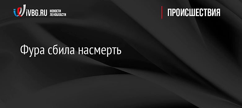 Фура сбила человека на пешеходном переходе в Тосненском районе