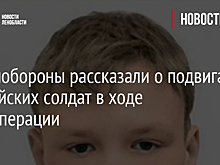 В Минобороны рассказали о подвигах российских солдат в ходе спецоперации