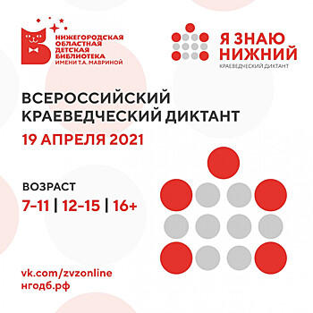 Первый в регионе Краеведческий диктант пройдет в Нижнем Новгороде 19 апреля