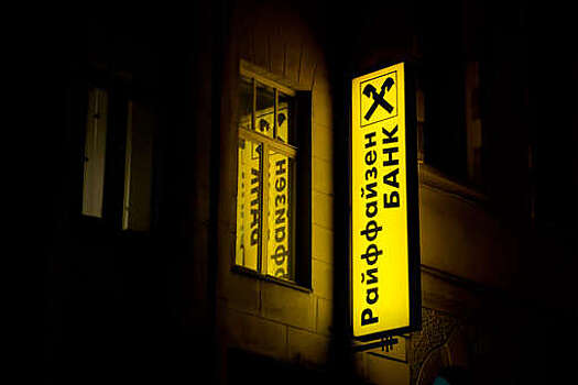 Raiffeisen Bank: российские активы могут быть проданы или выведены из группы