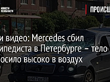 Фото и видео: Mercedes сбил велосипедиста в Петербурге – тело подбросило высоко в воздух