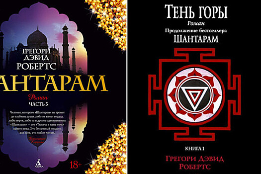 Новый Шантарам