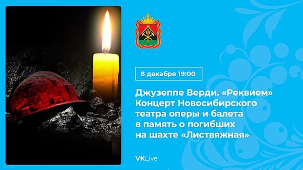 Кемеровчане увидят трансляцию "Реквиема" Джузеппе Верди в память о жертвах "Листвяжной"