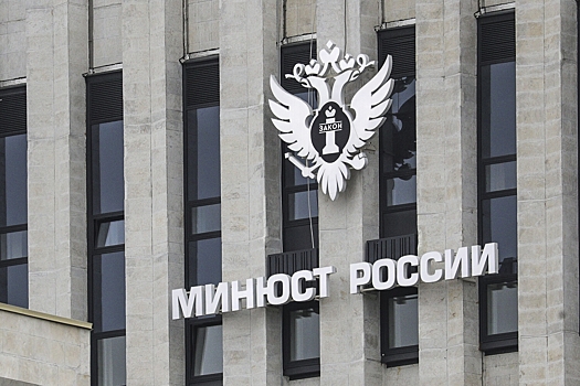 В Минюсте назвали число российских иноагентов за два года