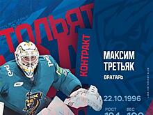 ХК "Лада" подписала вратаря Максима Третьяка
