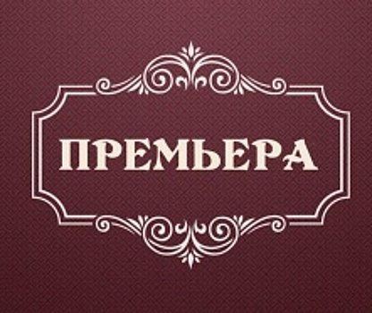 Театр «Галёрка» представляет новый спектакль