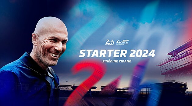 Зидан даст старт «24 часам Ле-Мана» 2024 года