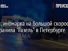 Видео: иномарка на большой скорости протаранила "Газель" в Петербурге