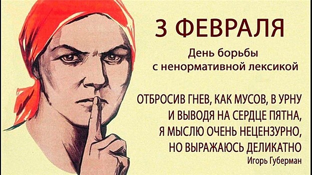3 февраля отмечается Всемирный день борьбы с ненормативной лексикой
