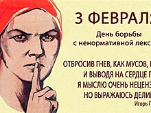 3 февраля отмечается Всемирный день борьбы с ненормативной лексикой