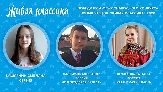 Три человека победили в конкурсе чтецов "Живая классика"