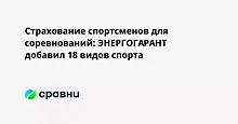 Страхование спортсменов для соревнований: ЭНЕРГОГАРАНТ добавил 18 видов спорта