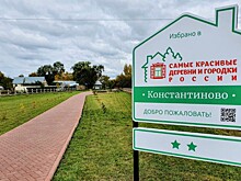 Константиново вошло в Ассоциацию самых красивых деревень и городков России