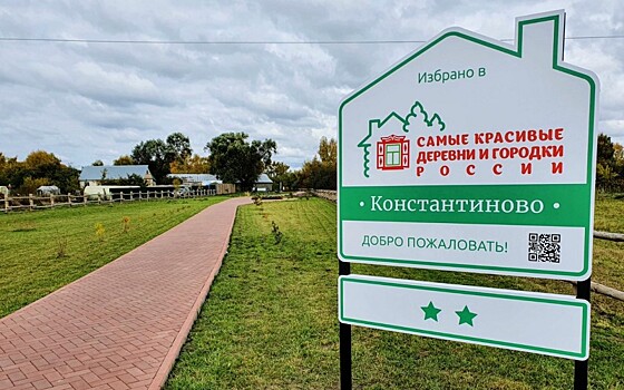 Константиново вошло в Ассоциацию самых красивых деревень и городков России