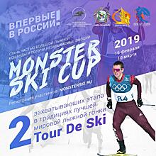 В Подмосковье пройдут два этапа новой серии лыжных гонок Monster Ski Cup