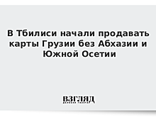 В Тбилиси начали продавать карты Грузии без Абхазии и Южной Осетии