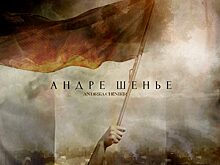 Опера Умберто Джордано «Андре Шенье» – впервые в Санкт-Петербурге (1 декабря 2022, Мариинский театр)