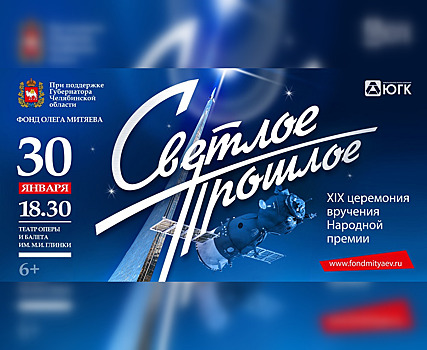 Лауреатов премии «Светлое прошлое» назвали в Челябинской области