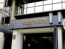 Южноуралец за год написал в прокуратуру области одну тысячу жалоб